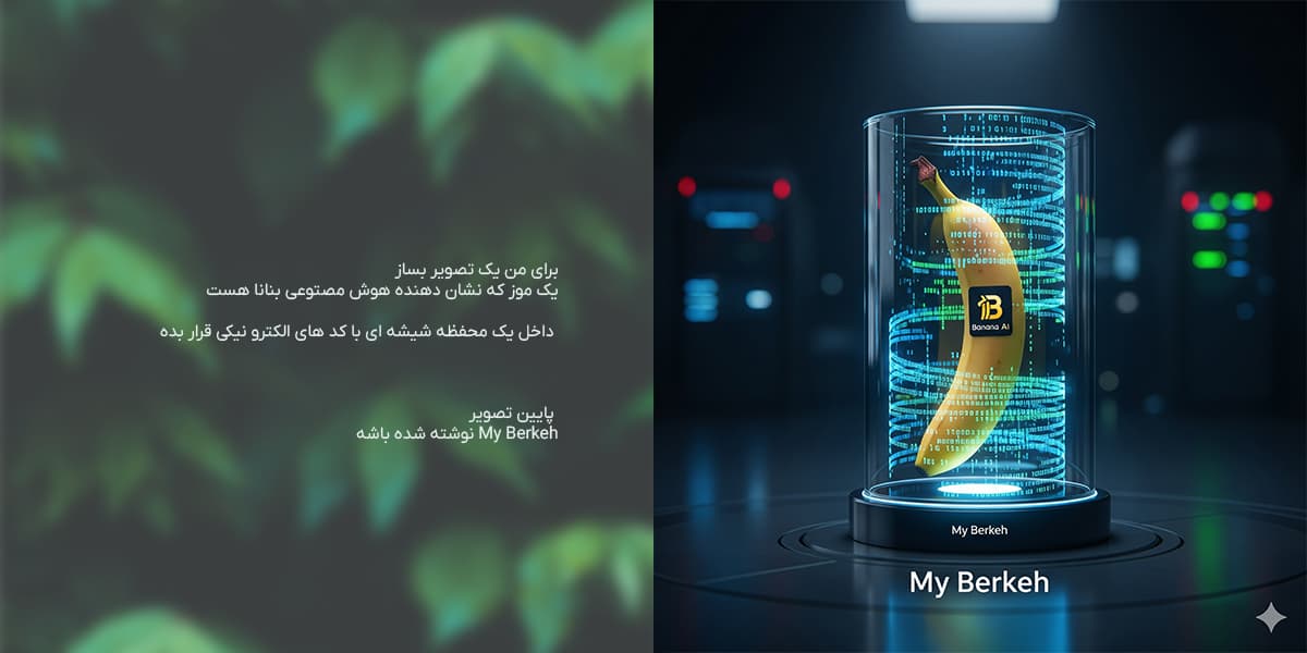 هوش مصنوعی بنانا (1)